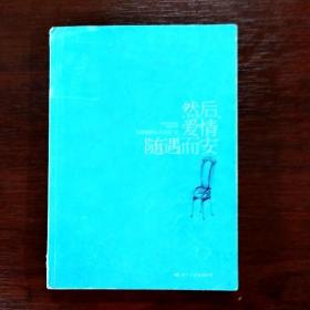 然后、爱情随遇而安