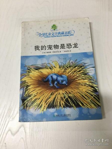 我的宠物是恐龙：全球儿童文学典藏书系