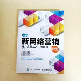 新网络营销推广实战从入门到精通