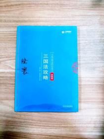 司法考试2018 2018年国家法律职业资格考试陆寰三国法攻略·真题卷