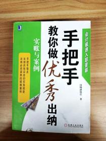 会计极速入职晋级·手把手教你做优秀出纳：实账与案例