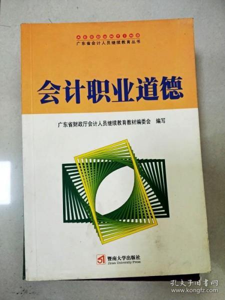 会计职业道德——广东省会计人员继续教育丛书