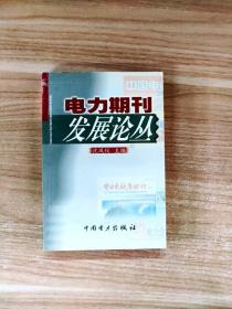 EC5026882 电力期刊发展论丛【一版一印】