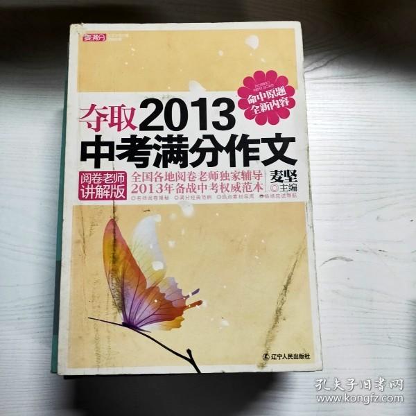 夺取2013中考满分作文（阅卷老师讲解版）