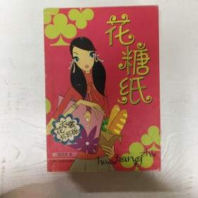 YI1020910 花糖纸--花衣裳坏坏版 【有瑕疵；水迹】（一版一印）