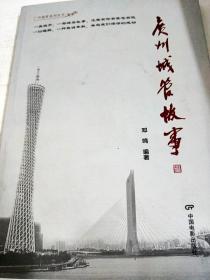 DA110720 广州.城管故事（一版一印）