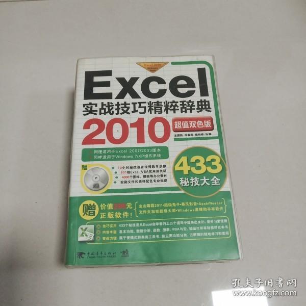 Excel 2010实战技巧精粹辞典