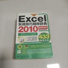 Excel 2010实战技巧精粹辞典