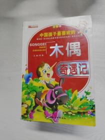 YA4012490 中国孩子最喜欢的恶 木偶奇遇记