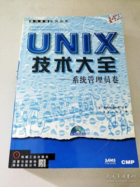 UNIX技术大全:系统管理员卷