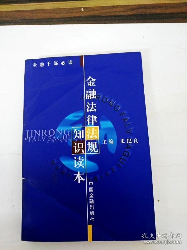 DDI222427 金融干部必读金融法律法规知识读本（一版一印）