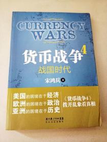 货币战争4：战国时代