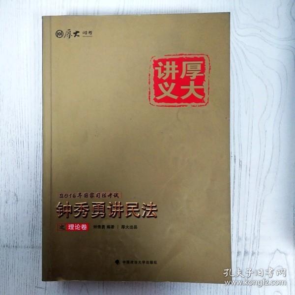 厚大司考·(2016)国家司法考试厚大讲义钟秀勇讲民法之理论卷：厚大司考2016年讲义