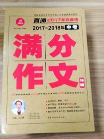 开心作文 直通2017年阅卷场 2017-2018年中考满分作文特辑 多次押中中考作文真题