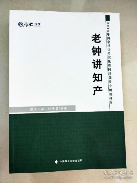 厚大司考 2016国家司法考试免费网络课堂专用教科书：老钟讲知产