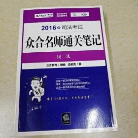 2016年司法考试众合名师通关笔记：民法