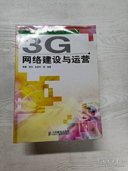 3G网络建设与运营