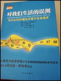 对我们生活的误测：为什么GDP增长不等于社会进步