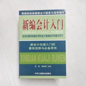 新编会计入门:告诉你最简单最实用的会计基础知识和操作技巧