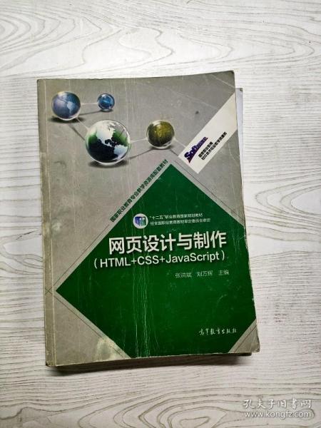 高等职业教育专业教学资源库建设项目规划教材：网页设计与制作（HTML+CSS+JavaScript）