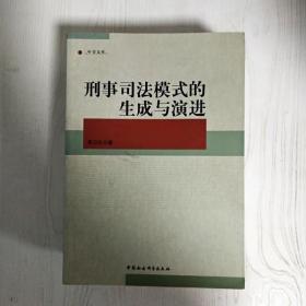 中青文库：刑事司法模式的生成与演进