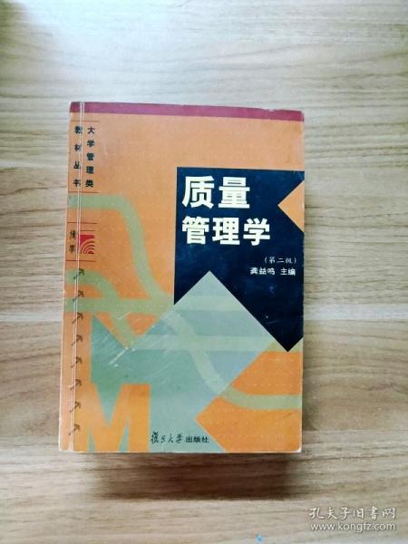 质量管理学