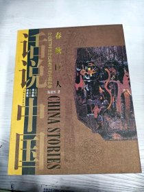 M4-A0230 春秋巨人 公元前770年至公元前403年的中国故事