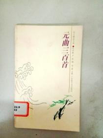 韵文精品文库：元曲三百首