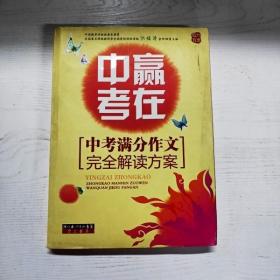 赢在中考：中考满分作文完全解读方案（提分版）