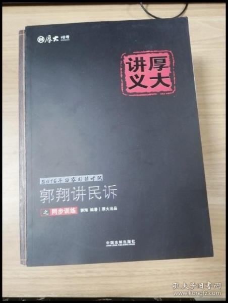 2016年国家司法考试厚大讲义同步训练系列：郭翔讲民诉之同步训练