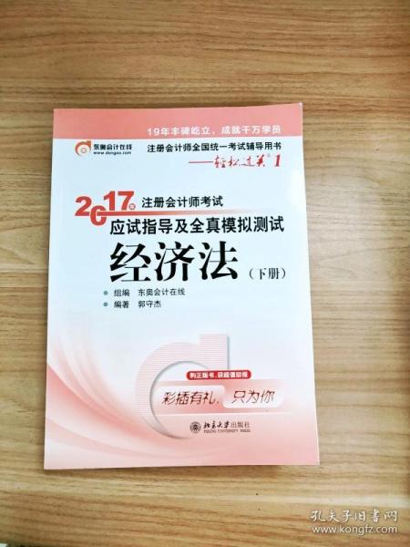 东奥会计在线 轻松过关1 2017年注册会计师考试教材辅导 应试指导及全真模拟测试：经济法