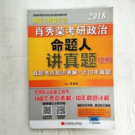 肖秀荣2018考研政治命题人讲真题（套装上下册）