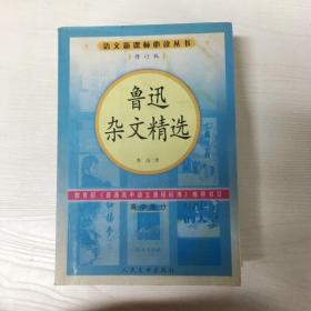 鲁迅杂文精选