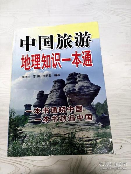 EC5091607 中国旅游地理知识一本通