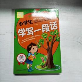 别怕作文：小学生学写一段话（一-三年级适用）（彩图注音版）