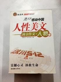 智慧熊作文：2008中学生感动系列：人性美文·满分作文－人物篇