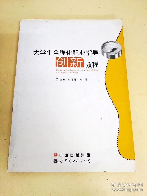 DDI226837 大学生全程化职业指导创新教程（一版一印）