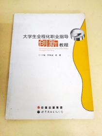 DDI226837 大学生全程化职业指导创新教程（一版一印）