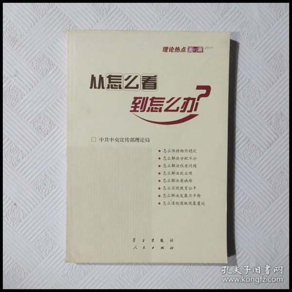 从怎么看到怎么办？ 理论热点面对面•2011