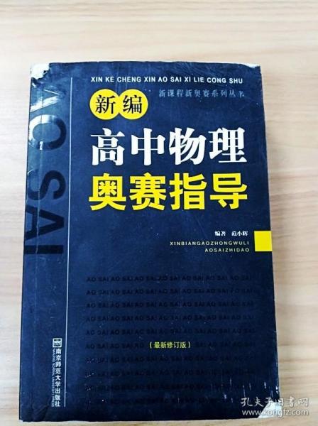 新编高中物理奥赛指导（最新修订版）