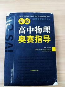 新编高中物理奥赛指导（最新修订版）