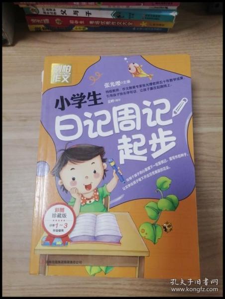 别怕作文：小学生日记周记起步（1-3年级适用）（彩图注音版）