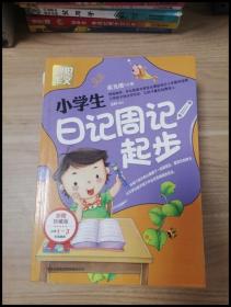 别怕作文：小学生日记周记起步（1-3年级适用）（彩图注音版）