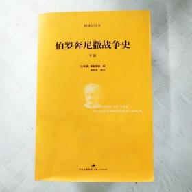 伯罗奔尼撒战争史