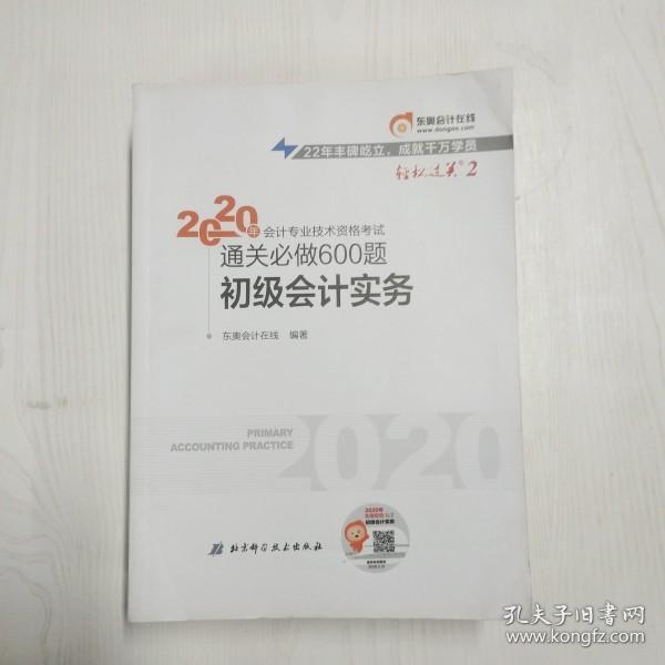 东奥初级会计2020 轻松过关2 2020年会计专业技术资格考试机考题库一本通 初级会计实务 轻二