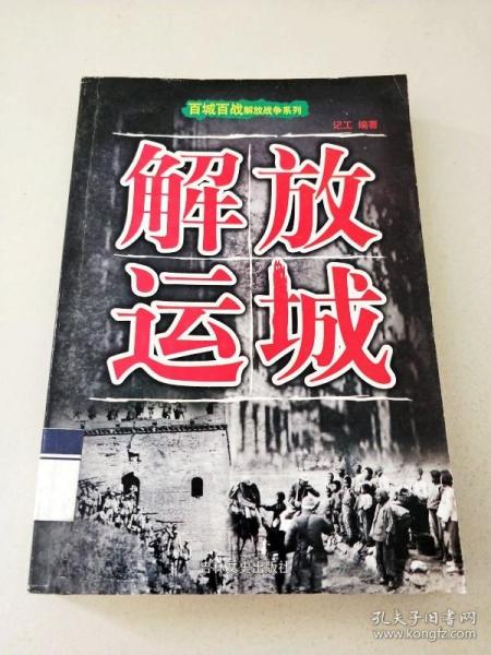 DC506159 百城百战解放战争系列--解放运城【一版一印】