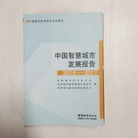 YF1015009 中国智慧城市发展报告   2016-2017【一版一印】