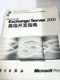 Exchange Server 2000高级开发指南