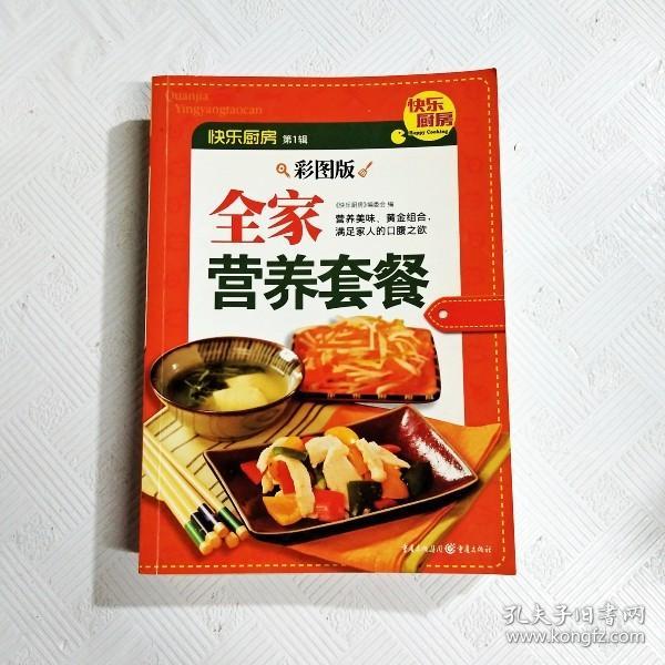 EI2148511 全家营养套餐 众口不再难调的饮食宝典（一版一印）