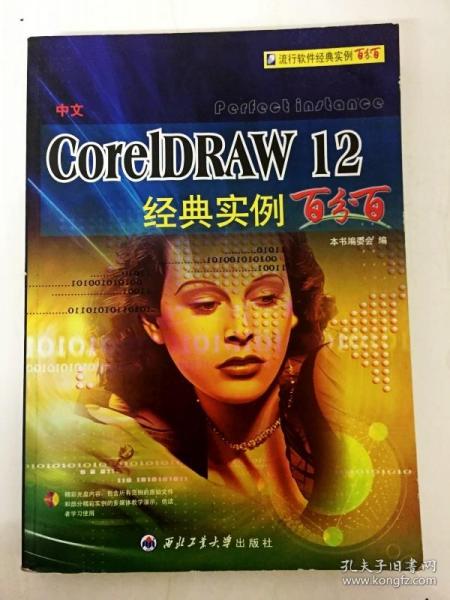 DDI233845 CoreIDRAW12经典实例百分百（一版一印）